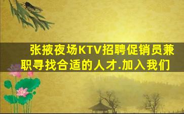 张掖夜场KTV招聘促销员兼职寻找合适的人才.加入我们