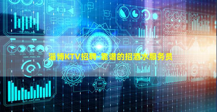 淄博KTV招聘-靠谱的招酒水服务员